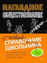 Книга - Светлана Михайловна Гришкевич - Наглядное обществознание - читать