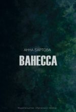 Книга - Анна  Бартова - Гадалка (СИ) - читать