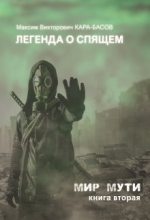 Книга - Максим  Кара-Басов - Легенда о Спящем - читать
