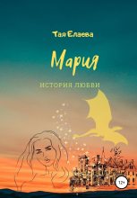 Книга - Тая  Елаева - Мария. История любви - читать