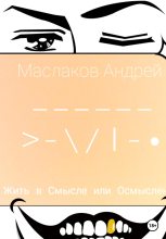 Книга - Андрей  Маслаков - Жить в смысле или Осмысленно - читать