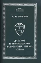 Книга - Максим Михайлович Горелов - Датское и нормандское завоевания Англии в XI веке - читать