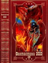 Книга - Джон  Голд - "Фантастика 2023-190". Компиляция. Книги 1-22 - читать