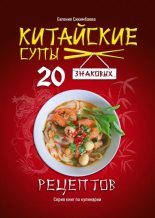 Книга - Евгения Даулетовна Сихимбаева - Китайские супы: 20 знаковых рецептов - читать
