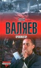 Книга - Сергей  Валяев - Провокатор - читать