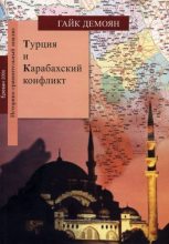 Книга - Гайк  Демоян - Турция - читать
