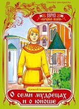 Книга - Алексей  Алнашев - О семи мудрецах и о юноше - читать
