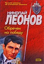 Книга - Николай Иванович Леонов - Обречен на победу - читать