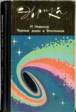 Книга - Игорь Дмитриевич Новиков - Чёрные дыры и Вселенная - читать