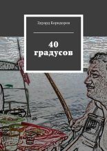 Книга - Эдуард  Коридоров - 40 градусов - читать