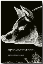 Книга - Артем Юрьевич Тихомиров - Принцесса-свинья - читать
