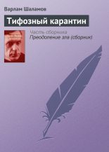 Книга - Варлам Тихонович Шаламов - Тифозный карантин - читать