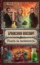 Книга - Бронислава Антоновна Вонсович - Плата за наивность - читать