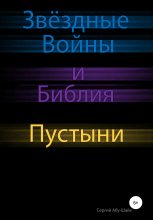Книга - Сергий Сергиев Абу-Шайх - Звёздные Войны и Библия: Пустыни - читать