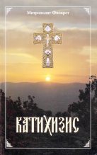 Книга - святитель Филарет  Московский - Пространный Православный Катихизис Православной Кафолической Восточной Церкви - читать