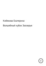 Книга - Екатерина Витальевна Кобякова - Волшебный кубок Заозерья - читать