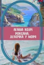 Книга - Агаша  Колч - Роксана. Девочка у моря (СИ) - читать