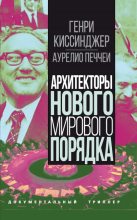 Книга - Генри  Киссинджер - Архитекторы нового мирового порядка - читать