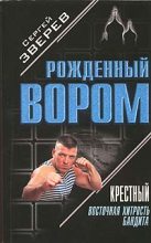 Книга - Сергей Иванович Зверев - Восточная хитрость бандита - читать
