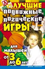 Книга - Елена Анатольевна Бойко - Лучшие подвижные и логические игры для малышей от 3 до 6 лет - читать