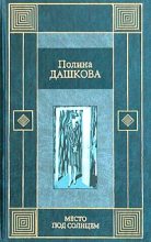 Книга - Полина Викторовна Дашкова - Место под солнцем - читать