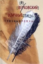 Книга -   Верховский - Уличные птицы (грязный роман) - читать