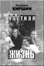 Книга - Владимир Александрович Киршин - Частная жизнь - читать