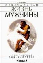Книга - Диля Дэрдовна Еникеева - Сексуальная жизнь мужчины.  Книга 2 - читать