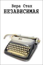 Книга - Вера  Стах - Независимая - читать