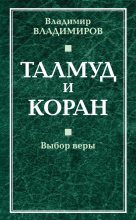 Книга - Владимир Владимирович Владимиров - Талмуд и Коран. Выбор веры - читать