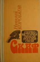 Книга - Николай Михайлович Коробков - Скиф - читать