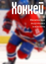 Книга - Илья Валерьевич Мельников - Физическая подготовка хоккеиста - читать