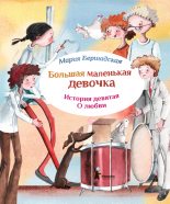 Книга - Мария  Бершадская - Про любовь - читать