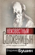 Книга - Владимир Сергеевич Бушин - Неизвестный Солженицын. Гений первого плевка - читать