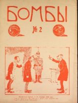 Книга - Юрий  Иовлев - Бомбы. №2, 1906 - читать