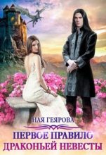 Книга - Ная  Геярова - Первое правило драконьей невесты - читать