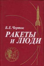 Книга - Борис Евсеевич Черток - Книга 1. Ракеты и люди - читать