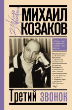 Книга - Михаил Михайлович Козаков - Третий звонок - читать