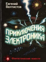 Книга - Евгений Серафимович Велтистов - Приключения Электроника - читать