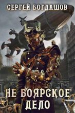 Книга - Сергей Александрович Богдашов - Не боярское дело - читать