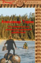 Книга - Александр  Торин (Тараторин) - Особенности международной рыбалки - читать