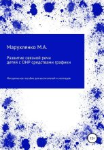 Книга - Марина Андреевна Марухленко - Развитие связной речи детей с ОНР средствами графики - читать