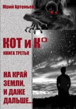 Книга - Юрий  Артемьев - КОТ и К°. Книга третья. На край Земли, и даже дальше… (СИ) - читать