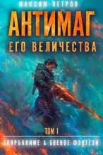 Книга - Максим  Петров - Антимаг его величества - читать