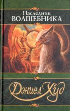 Книга - Дэниел  Худ - Наследник волшебника - читать