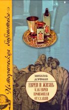 Книга - Михаэль  Дорфман - Евреи и жизнь. Как евреи произошли от славян - читать
