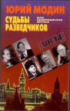 Книга - Юрий  Модин - Судьбы разведчиков. Мои кембриджские друзья - читать