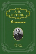 Книга - Александр Иванович Эртель - Жолтиков - читать