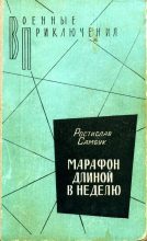 Книга - Ростислав Феодосьевич Самбук - Марафон длиной в неделю - читать