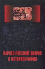 Книга - Андрей Николаевич Сахаров - Варяго-Русский вопрос в историографии - читать